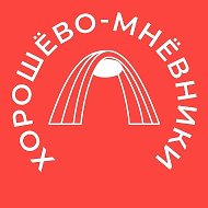 Хорошёво-Мнёвники 24/7 • СЗАО