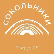 Сокольники и рядом 24/7 • ВАО