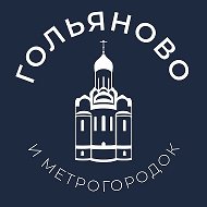 Гольяново 24/7 • ВАО