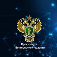 Прокуратура Белгородской области