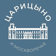 Царицыно и Москворечье 24/7 • ЮАО