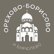 Орехово-Борисово и Бирюлёво 24/7 • ЮАО
