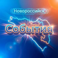 НОВОРОССИЙСК СОБЫТИЯ