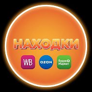 Находки Я.Маркет | WB | OZON |