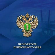 Прокуратура Приморья