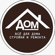 ДОМ↘️СТРОЙКА и РЕМОНТ↙️