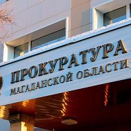 Прокуратура Магаданской области