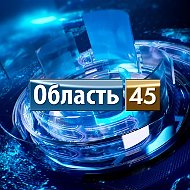 Область 45 | Курганская область