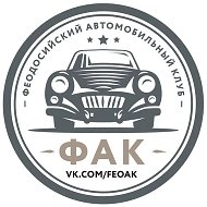 Феодосийский автомобильный клуб