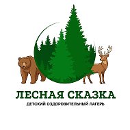 Детский лагерь «Лесная сказка»
