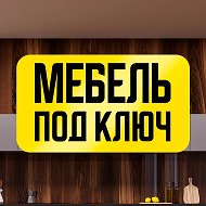 Мебель "Под Ключ" Донецк ДНР