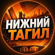 Нижний Тагил