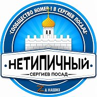 Сергиев Посад