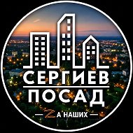 Сергиев Посад