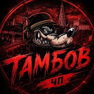 Тамбов