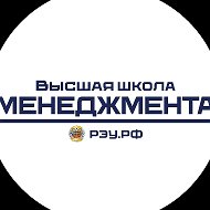 Высшая школа менеджмента РЭУ им. Г.В.Плеханова