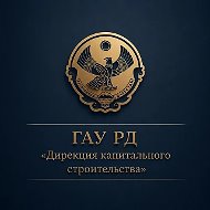 Дирекция капитального строительства
