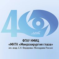 МНТК «Микрохирургия глаза» им. С.Н. Федорова