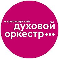 Красноярский духовой оркестр
