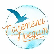 Турагентство «Полетели поедИм»