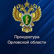 Прокуратура Орловской области