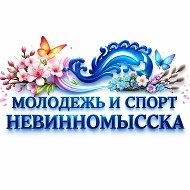 МОЛОДЁЖЬ И СПОРТ НЕВИННОМЫССКА