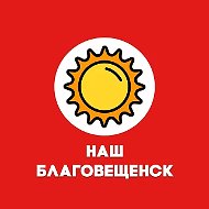 Наш Благовещенск