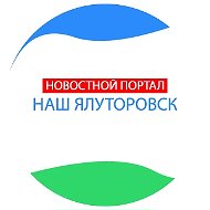 Наш Ялуторовск