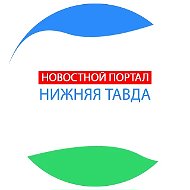 Наша Нижняя Тавда