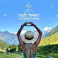 ТОП ТРИП путешествия/туры