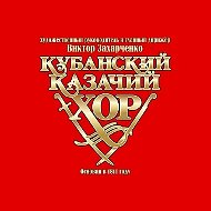 Кубанский казачий хор