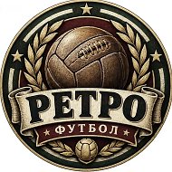 РЕТРО Футбол