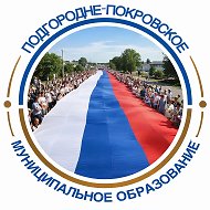 Администрация муниципального образования  Подгородне-Покровский сельсовет