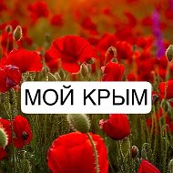 Мой Крым