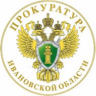 Прокуратура Ивановской области