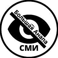 Большая Анапа