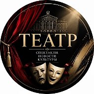 ТЕАТР. Спектакли. Новости культуры