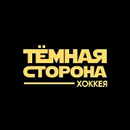 Тёмная сторона хоккея