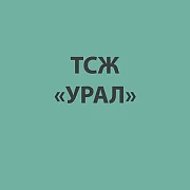 ТСЖ "Урал"