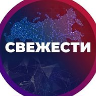 СВЕЖЕСТИ