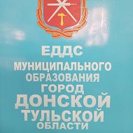 ЕДДС г. Донской