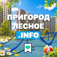 Пригород Лесное Инфо