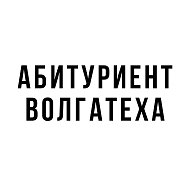 Абитуриент Волгатеха