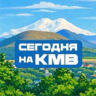 КМВ