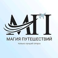 Магия путешествий
