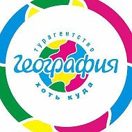 Турагентство💥География - ваш личный помощник в выборе тура