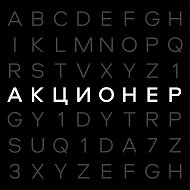 АКЦИОНЕР | Бизнес и Финансы
