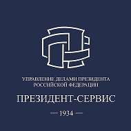 ФГУП "Президент-Сервис"