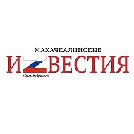 Махачкалинские известия