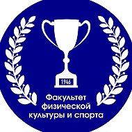 Факультет физической культуры и спорта